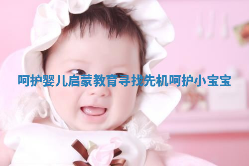 呵护婴儿启蒙教育寻找先机 呵护小宝宝