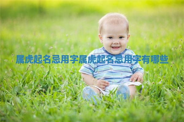 属虎起名忌用字 属虎起名忌用字有哪些