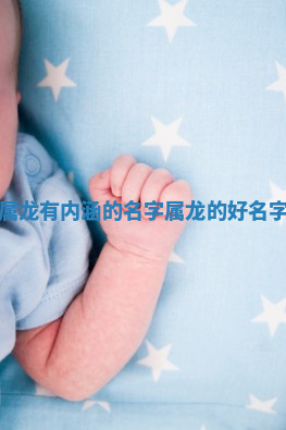 属龙有内涵的名字_属龙的好名字