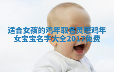 适合女孩的鸡年取名灵感 鸡年女宝宝名字大全2017免费