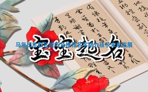 马年出生取名技巧及推荐名字助力孩子未来发展